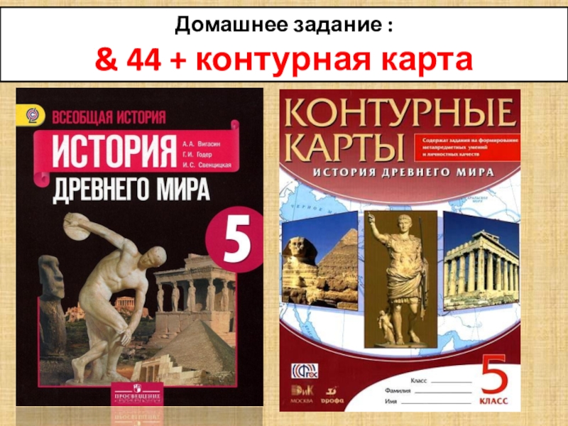 История 5 класс дрофа. Контурная карта а а вигасин. История древнего мира контур. Атлас по истории древнего мира вигасин, Годер, Свенцицкая. Вигасин контурные карты 5 класс.