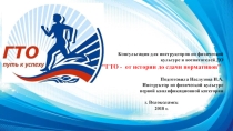 Презентация по физической культуре на тему: ГТО - от истории до сдачи нормативов