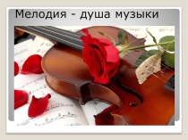 Презентация по музыке Мелодия