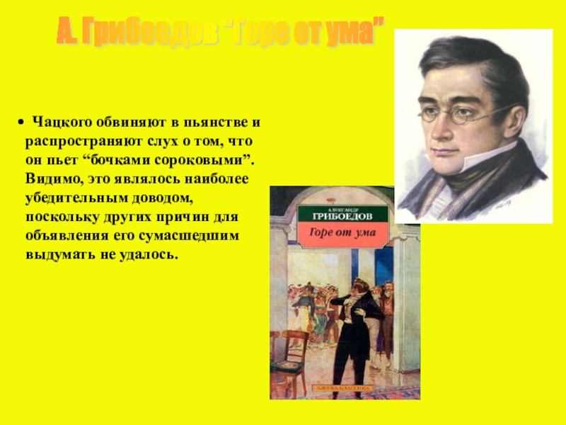 Слух чацкого. Грибоедов о Чацком. Ум Чацкого. Чацкий в критике. Умен ли Чацкий.