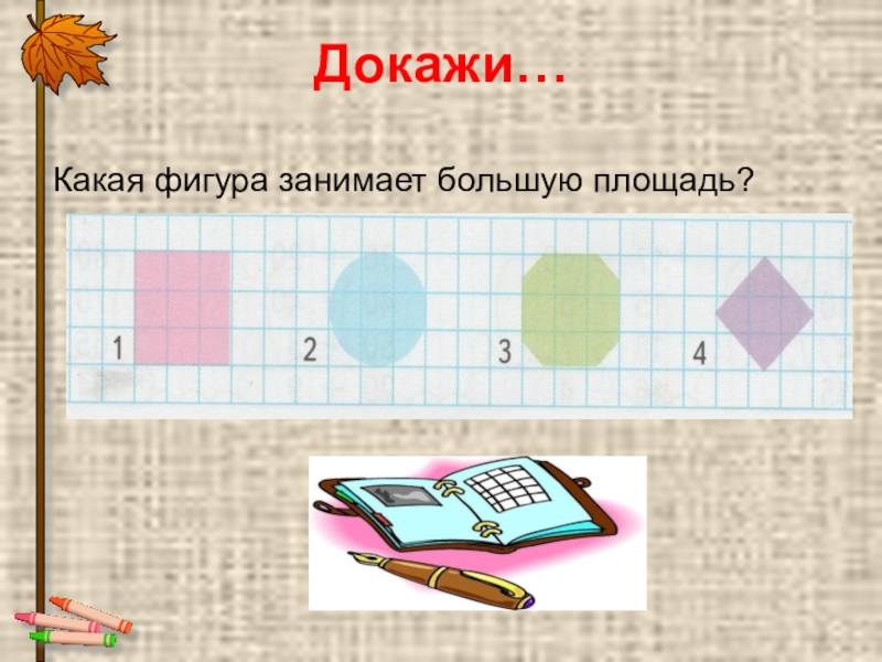 Занимает большую площадь. Площадь фигуры 1 класс. Что такое площадь в математике 1 класс. Площадь фигуры 1 класс Планета знаний. Площадь по математике 1 класс.