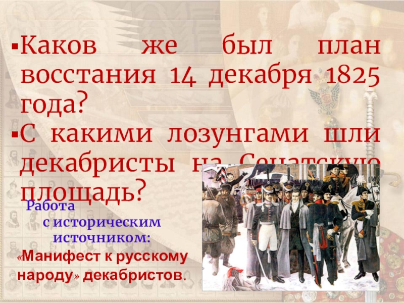 Что будет 14 декабря. План Восстания 14 декабря 1825. Лозунги Декабристов. План Восстания 1825. План Восстания 14.12.1825 года.