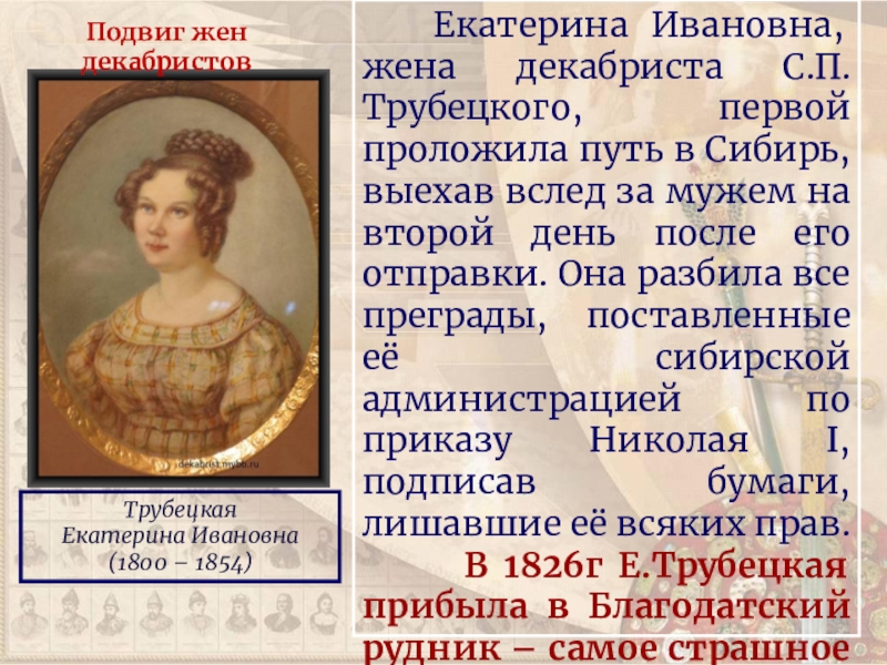 Тяжкий путь жен декабристов в сибирь. Трубецкая Екатерина Ивановна (1800-1854). Трубецкая Екатерина Ивановна жена декабриста Трубецкой. Сообщение про Трубецкую Екатерину Ивановну. Екатерина Ивановна подвиг.