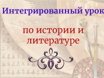 Своей судьбой гордимся мы. К 190-летию Восстанию декабристов.