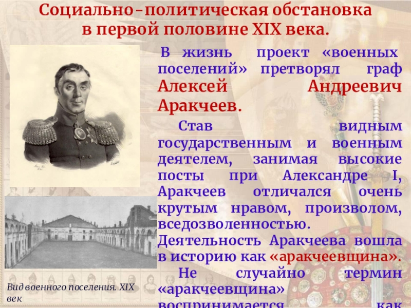 Право в первой половине 19 века. Аракчеев Алексей Андреевич военные поселения. Аракчеев при Александре 1. Военные поселения 19 века. Проект Аракчеева военные поселения.