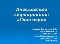 Внеклассное мероприятие Своя игра по дисциплине Информатика и ИКТ