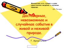 Презентация по математике  Достоверные, случайные и невозможные события 5 класс