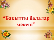 Бақытты балдырғандар мекені родителькие собрание