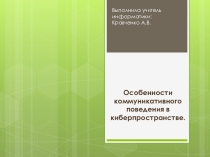 Презентация по информатике на тему:Особенности коммуникативного поведения в киберпространстве. (11 класс)