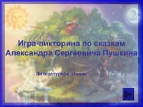 Игра-викторина По сказкам А.С.Пушкина