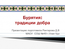 Презентация по окружающему миру на тему Бурятия: традиции добра