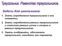Презентация по геометрии на тему Треугольник. Равенство треугольников (7 класс) и методические рекомендации к использованию слайдов.с.