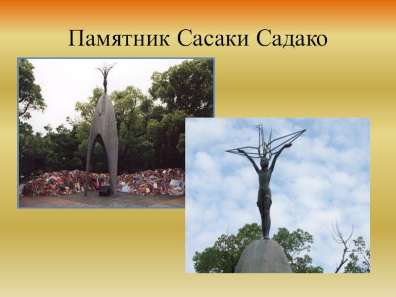 Садако сасаки презентация