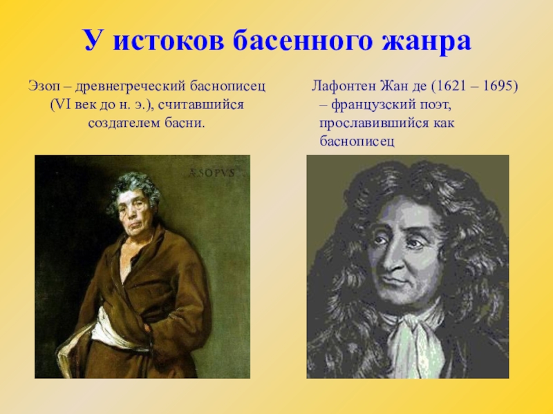 Баснописец. Баснописцы Эзоп и Лафонтен. Жан Лафонтен басни Эзопа. Баснописцы классики. Известные французские баснописцы.