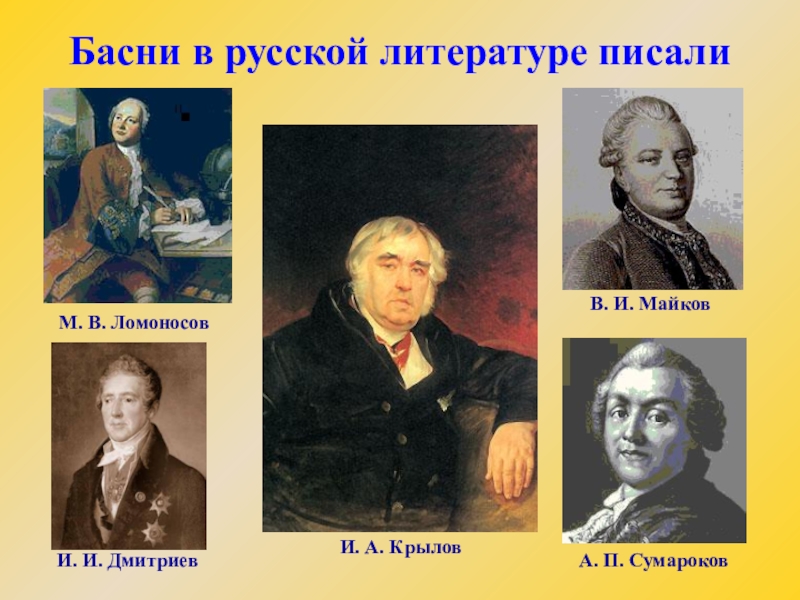 Русские баснописцы. Русские баснописцы Сумароков, Дмитриев. Знаменитые русские баснописцы 18 в.. Русский баснописец Ломоносов. Дмитриев и Крылов.