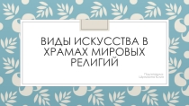 Презентация ученика по музыке Виды искусства в храмах мировых религий (8 класс)