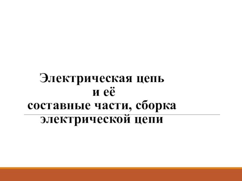 Презентация по физике на тему : Электрическая цепь урок 1
