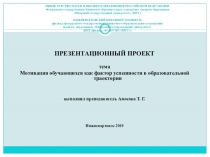 Презентация Мотивация обучающихся как фактор успешности в образовательной траектории