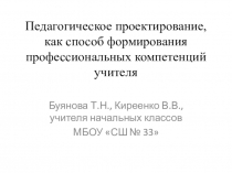 Презентация Педагогическое проектирование, как способ формирования профессиональных компетенций учителя.