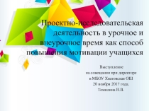 Проектно-исследовательская деятельность в урочное и внеурочное время как способ повышения мотивации учащихся (презентация)