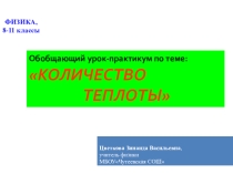 Презентация по физике на тему  Количество теплоты (8 класс)