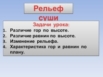 Презентация по географии на тему Рельеф суши (6 класс)
