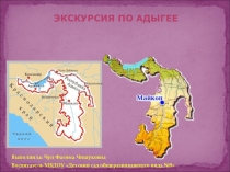 Презентация для детей Экскурсия по Адыгее