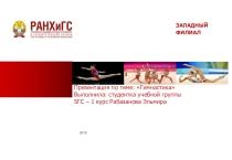 Презентация по физической культуре на тему Гимнастика