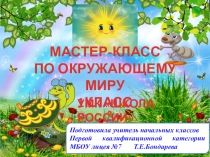 Мастер-класс по окружающему миру на тему Когда появилась одежда? (1 класс)