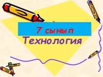 Презентация Жіп түрлері. Ілмек бізбен тоқу 7сынып