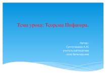 Презентация к уроку Теорема Пифагора