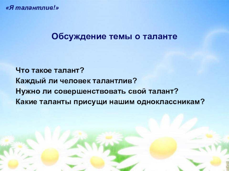 Талант что это. Каждый человек талантлив. Презентация о своих талантах. Я талантлив классный час. Классный час «талант на радость людям».