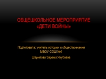 Внеклассное мероприятие по Великой Отечественной войне Дети войны