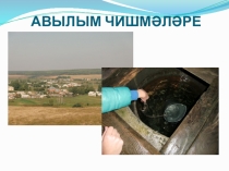 Презентация к исследовательской работе Чишмәләр