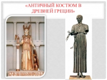 Презентация по ИЗО на тему Античный костюм в Древней Греции (5 класс)