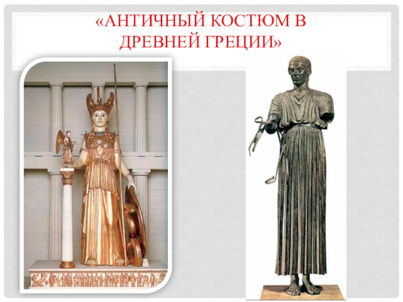 Презентация Презентация по ИЗО на тему Античный костюм в Древней Греции (5 класс)