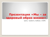 Презентация Мы - за здоровый образ жизни