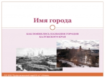 Презентация по русскому языку для классного часана тему Занимательная топонимика и этимология этимология