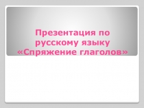 Презентация по русскому языку на тему Спряжение глаголов