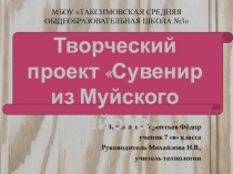Творческий проект Муйский район (7 класс)