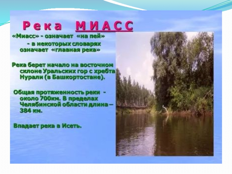 Схема реки миасс