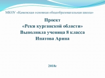 Презентация по географическому краеведению курганской области
