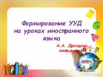 Формирование универсальных учебных действий на уроках иностранного языка