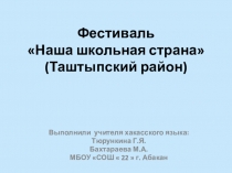 Фестиваль Наша школьная страна (презентация)