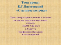 Урок литературного чтения в 3 классе К.Г. Паустовский Стальное колечко