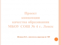 Проект концепции качества образования МБОУ СОШ № 4 г. Ленск