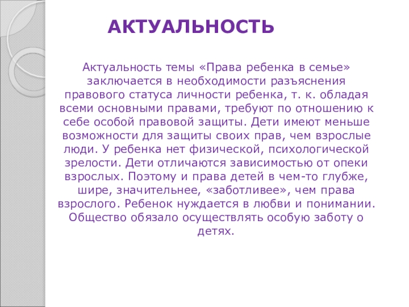 Актуальность проекта права и обязанности несовершеннолетних