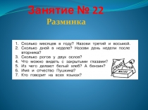 Презентация занятия кружка Умники и умницы. 1 класс. Занятие №22.