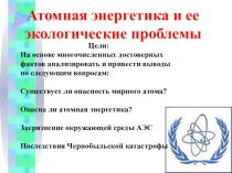 Урок 65 Атомная энергетика и её экологические проблемы.