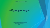 Презентация Я рисую мир изобразительное творчество 4 класс